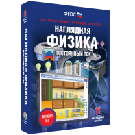 Наглядная физика. Постоянный ток - fgospostavki.ru - Артёмовский