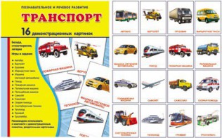 Демонстрационные карточки "Транспорт" - fgospostavki.ru - Артёмовский