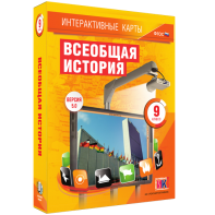 Интерактивные карты. Всеобщая история. 9 класс - fgospostavki.ru - Артёмовский