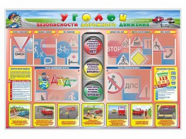 Стенд "Уголок безопасности дорожного движения" для 1-4 классов - fgospostavki.ru - Артёмовский