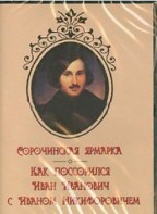 DVD "Сорочинская ярмарка. Как поссорился Иван Иванович с Иваном Никифоровичем" - fgospostavki.ru - Артёмовский