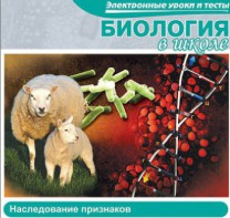 CD "Биология в школе. Наследование признаков" (электронные уроки и тесты) - fgospostavki.ru - Артёмовский