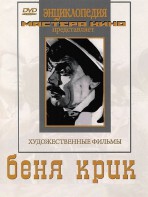 DVD "Беня Крик" - fgospostavki.ru - Артёмовский