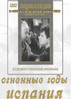 DVD художественный фильм "Огненные годы. Испания" - fgospostavki.ru - Артёмовский