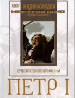 DVD художественный фильм "Петр 1" - fgospostavki.ru - Артёмовский
