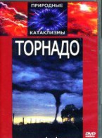 DVD "Торнадо" - fgospostavki.ru - Артёмовский