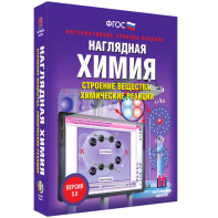 Наглядная химия. Строение вещества. Химические реакции - fgospostavki.ru - Артёмовский