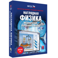 Наглядная физика. Механические колебания и волны - fgospostavki.ru - Артёмовский