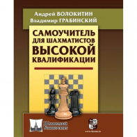 Волокитин А. "Самоучитель для шахматистов высокой квалификации"  - fgospostavki.ru - Артёмовский