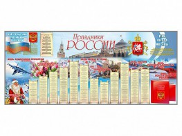 Настенное полотно "Праздники России" (7000 х 3000 мм) - fgospostavki.ru - Артёмовский