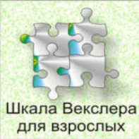 Шкала интеллекта для взрослых  Д. Векслера - fgospostavki.ru - Артёмовский