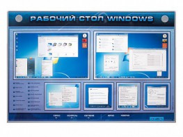 Интерактивный электрифицированный светодинамический стенд "Рабочий стол Windows, начало работы" - fgospostavki.ru - Артёмовский