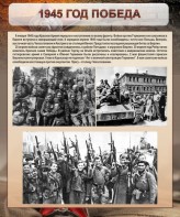 Стенд "1945 год. Победа." - fgospostavki.ru - Артёмовский