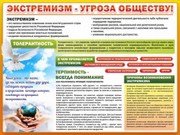 Стенд "Экстремизм - угроза обществу" - fgospostavki.ru - Артёмовский