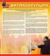 Стенд "Антикоррупция" - fgospostavki.ru - Артёмовский