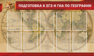 Стенд "Подготовка к ЕГЭ и ОГЭ по географии" Вариант 2 - fgospostavki.ru - Артёмовский