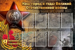 Стенд "Наш город в годы Великой Отечественной войны" - fgospostavki.ru - Артёмовский