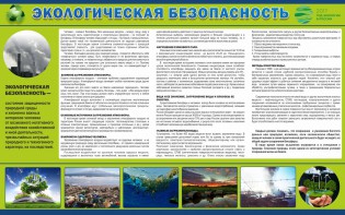 Стенд "Экологическая безопасность" - fgospostavki.ru - Артёмовский