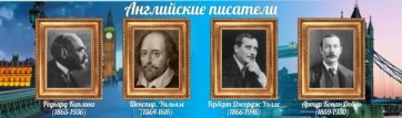 Стенд "Английские писатели" Вариант 1 - fgospostavki.ru - Артёмовский