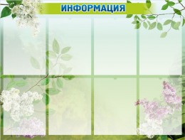 Стенд "Информация" Вариант 13 - fgospostavki.ru - Артёмовский