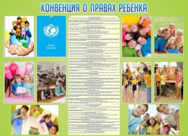Стенд "Конвенция о правах ребенка" - fgospostavki.ru - Артёмовский