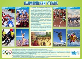 Стенд "Олимпийский уголок" - fgospostavki.ru - Артёмовский