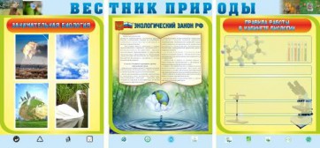 Стенд "Вестник природы" Вариант 5 - fgospostavki.ru - Артёмовский