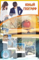 Стенд "Юный географ" Вариант 3 - fgospostavki.ru - Артёмовский