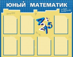 Стенд "Юный математик" - fgospostavki.ru - Артёмовский