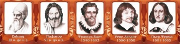 Стенд "Великие математики, I часть" - fgospostavki.ru - Артёмовский