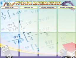 Стенд "Уголок математики" - fgospostavki.ru - Артёмовский