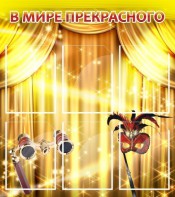 Стенд "В мире прекрасного" Вариант 1 - fgospostavki.ru - Артёмовский