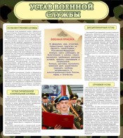 Стенд "Устав военной службы" - fgospostavki.ru - Артёмовский