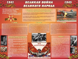 Стенд "Великая война Великого народа" Вариант 2 (6 блоков) - fgospostavki.ru - Артёмовский