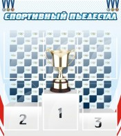 Стенд "Спортивный пьедестал" - fgospostavki.ru - Артёмовский