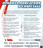Стенд "Правила поведения в спортзале №2" - fgospostavki.ru - Артёмовский
