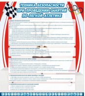 Стенд "Техника безопасности занятий по легкой атлетике" - fgospostavki.ru - Артёмовский