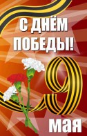 Баннер "С днем Победы" Вариант 4 - fgospostavki.ru - Артёмовский