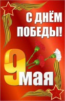 Баннер "С днем Победы" Вариант 2 - fgospostavki.ru - Артёмовский