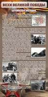 Стенд "Берлинская операция" - fgospostavki.ru - Артёмовский
