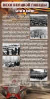 Стенд "Битва за Москву" - fgospostavki.ru - Артёмовский