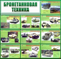 Стенд "Бронетанковая техника" - fgospostavki.ru - Артёмовский