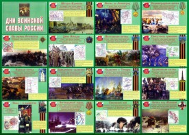 Стенд "Дни воинской славы России" Вариант 1 - fgospostavki.ru - Артёмовский