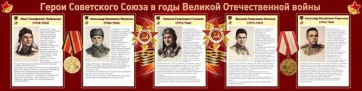 Стенд "Герои Советского Союза в годы Великой Отечественной войны" Вариант 1 - fgospostavki.ru - Артёмовский