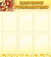 Стенд "Классному руководителю" - fgospostavki.ru - Артёмовский