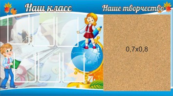 Стенд "Наш класс" - fgospostavki.ru - Артёмовский