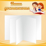 Стенд "Наши достижения" Вариант 2 - fgospostavki.ru - Артёмовский