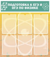 Стенд "Подготовка к ЕГЭ и ОГЭ по физике (6 карманов)" - fgospostavki.ru - Артёмовский