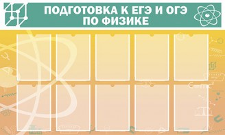 Стенд "Подготовка к ЕГЭ и ОГЭ по физике (10 карманов)" - fgospostavki.ru - Артёмовский