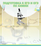 Стенд "Подготовка к ЕГЭ и ОГЭ по химии (5 карманов)" - fgospostavki.ru - Артёмовский